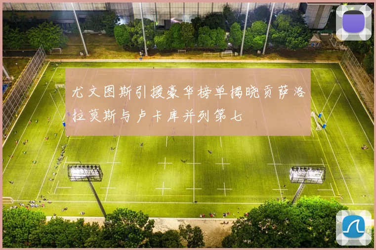 尤文图斯引援豪华榜单揭晓贡萨洛拉莫斯与卢卡库并列第七