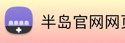 半岛官网网页版入口 Logo